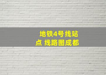 地铁4号线站点 线路图成都